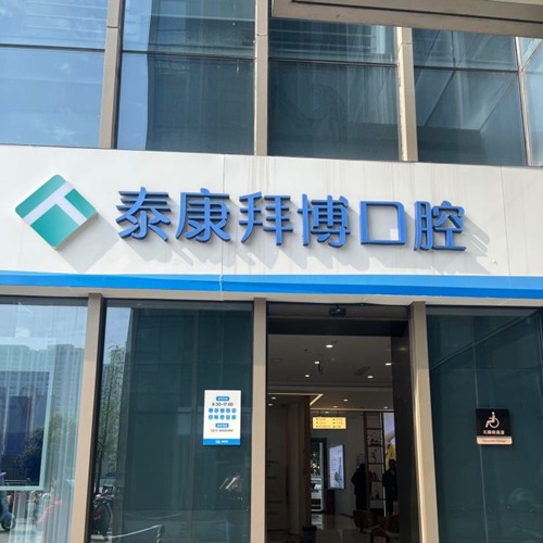 紹興越城泰康拜博口腔門診部