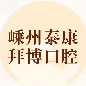 紹興嵊州泰康拜博口腔門診部