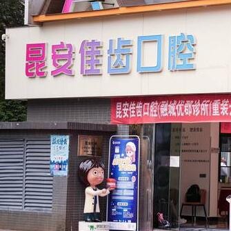 云南昆安佳齒口腔(優(yōu)郡口腔診所)