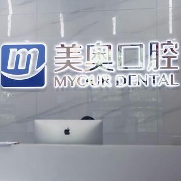 西安未央美奧口腔門(mén)診部