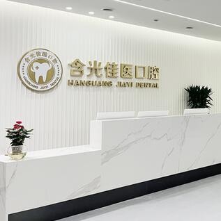 西安碑林含光佳醫(yī)口腔門(mén)診部
