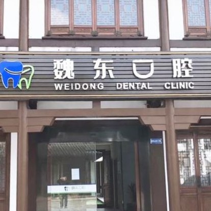 武進(jìn)湖塘魏東口腔診所