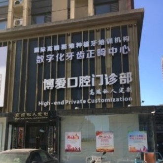盤錦博愛口腔門診部