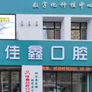 長春南關(guān)佳鑫口腔門診部
