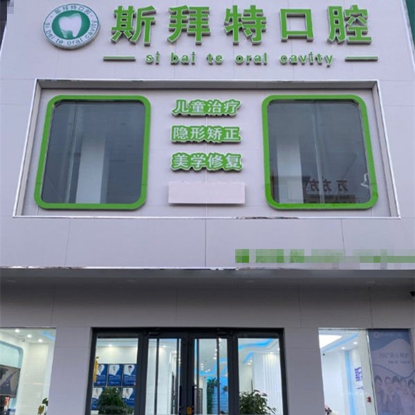 任丘斯拜特口腔門(mén)診部
