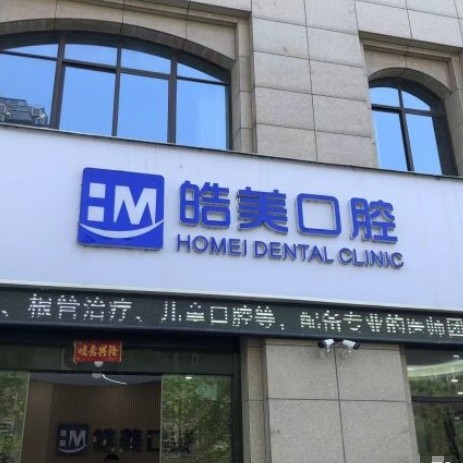 溧陽皓美口腔診所