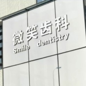 呼和浩特微笑齒科口腔門診部