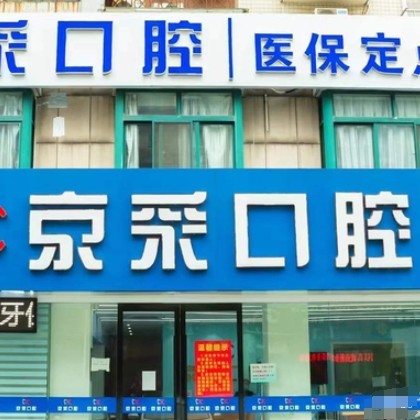 江陰京采口腔門(mén)診部