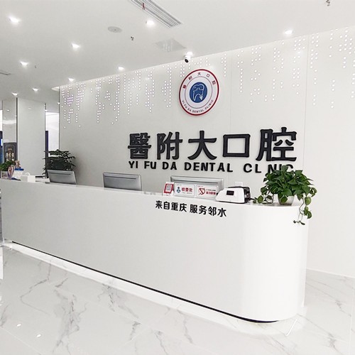達(dá)州大竹醫(yī)附大口腔門診部
