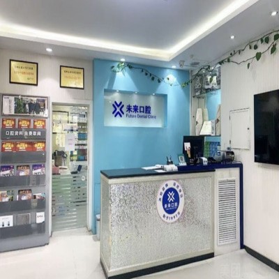 鄭州金水未來口腔門診部