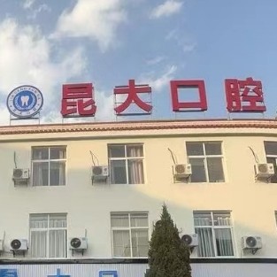 云南臨滄昆大口腔醫(yī)院