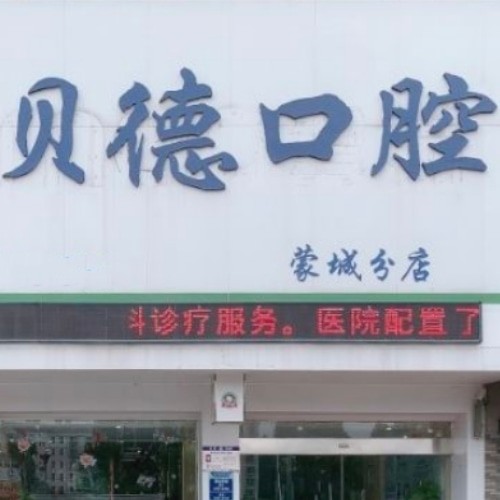 亳州蒙城貝德口腔門診部