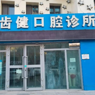 西寧市城北區(qū)齒健口腔診所