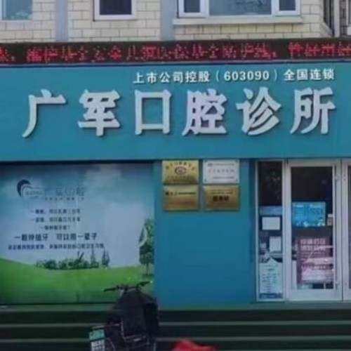 東營(yíng)品眾醫(yī)療廣軍口腔診所