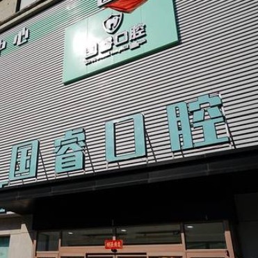 沈陽國?？谇婚T診部