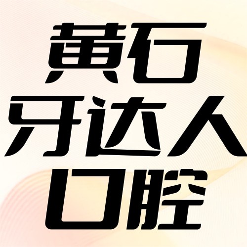 黃石陽新牙達(dá)人口腔門診部