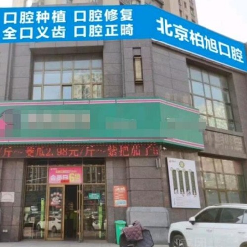 北京柏旭口腔醫(yī)院煙臺(tái)龍口西城區(qū)口腔診所