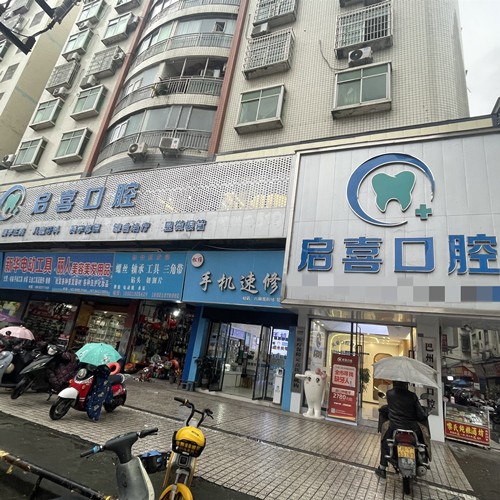 巴中巴州啟喜口腔診所