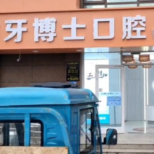 棗莊市中中諾牙博士口腔門(mén)診部