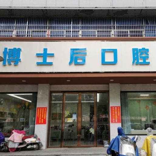 揚州博士后口腔門診部