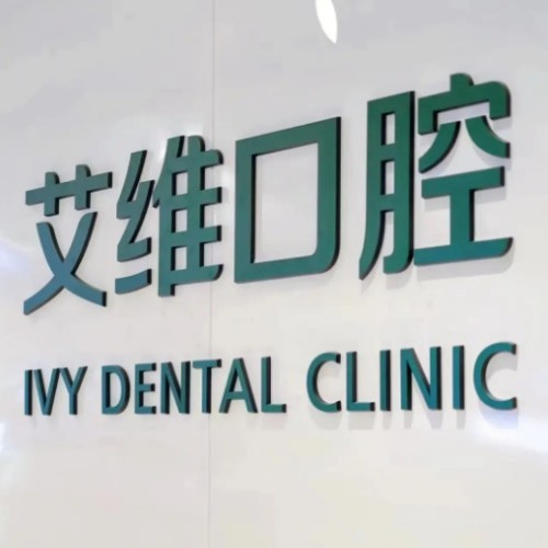 宿州碭山艾唯口腔診所