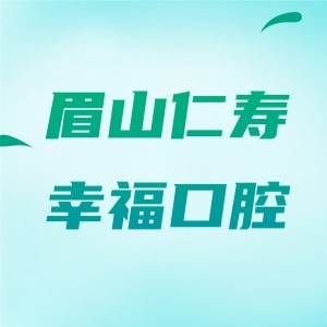 眉山仁壽幸?？谇辉\所