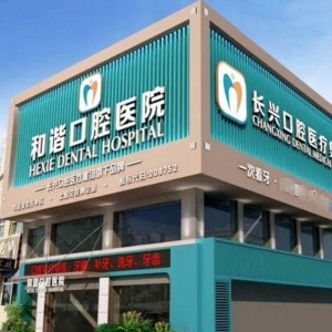 長(zhǎng)治和諧口腔醫(yī)院