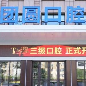 黑龍江團(tuán)圓口腔醫(yī)院