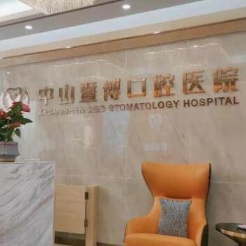 中山暨博口腔醫(yī)院