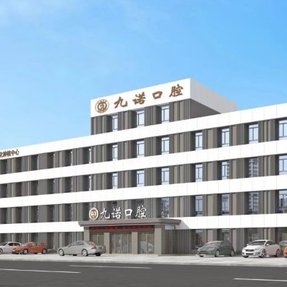 沈陽九諾口腔門診部