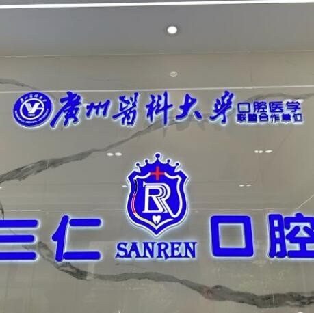 江門江海三仁口腔診所