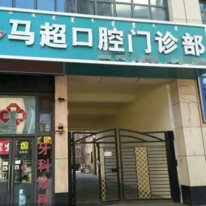 呼和浩特市馬超口腔門診部