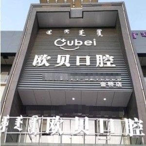 呼和浩特市歐貝口腔第四門診部