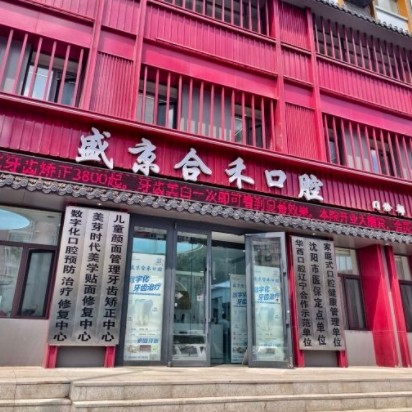 遼寧盛京合禾醫(yī)療口腔門診部