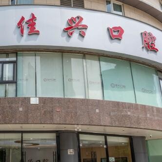 寧波鄞州佳興口腔門診部