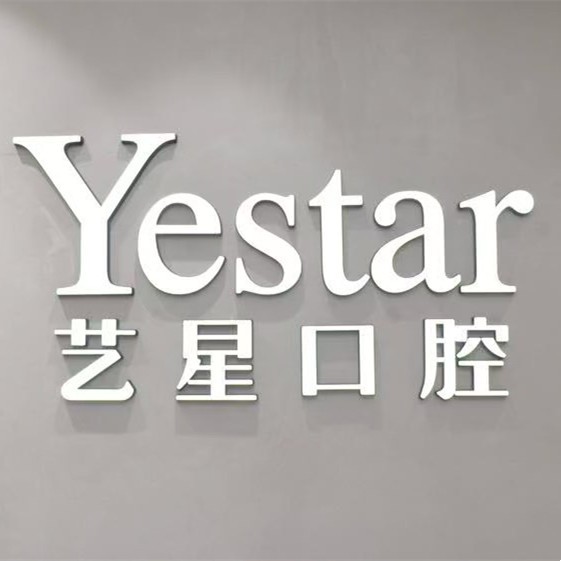 嘉興藝星口腔