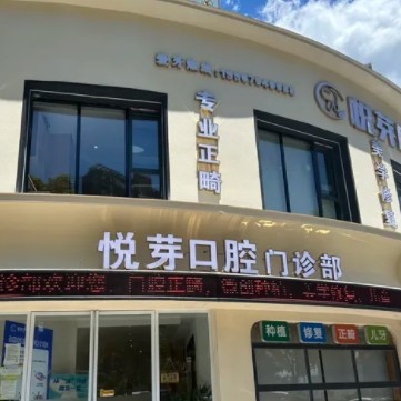 撫州高新悅芽口腔門(mén)診部