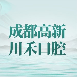 成都高新川禾口腔診所