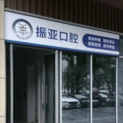 長(zhǎng)沙振亞口腔門診部