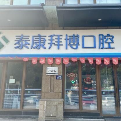臺州椒江拜博口腔門診部