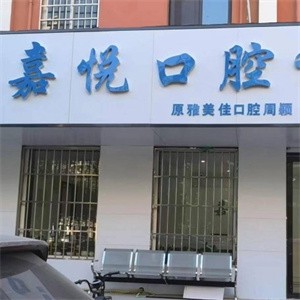 運(yùn)城鹽湖周穎口腔診所