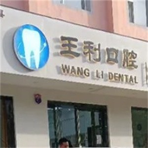 運(yùn)城臨猗縣王利口腔診所