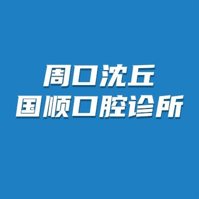 周口沈丘國順口腔診所