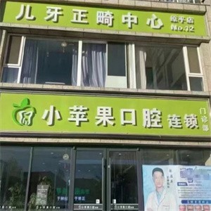 忻州小蘋果口腔門診部原平分院