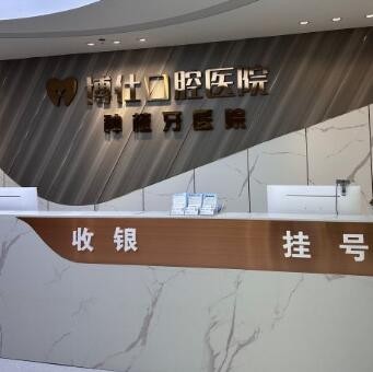 臺州天臺博仕口腔?？漆t(yī)院