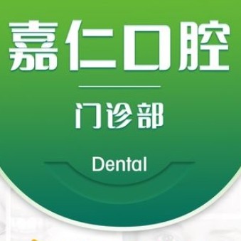 泰州嘉仁口腔門診部