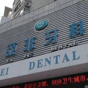 臺州亞非口腔門診部