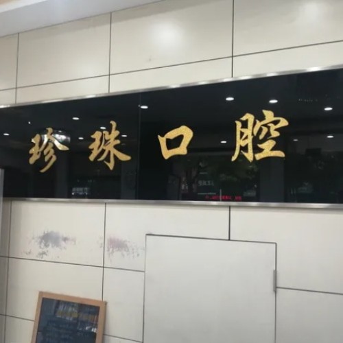 蚌埠珍珠口腔門診部