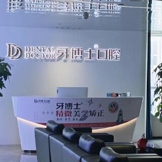 義烏牙博士口腔門診部