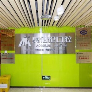 太原奧伯倫口腔門(mén)診部